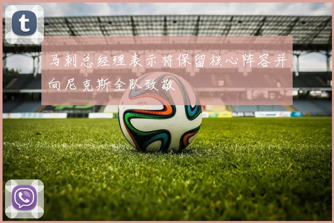 马刺总经理表示将保留核心阵容并向尼克斯全队致敬