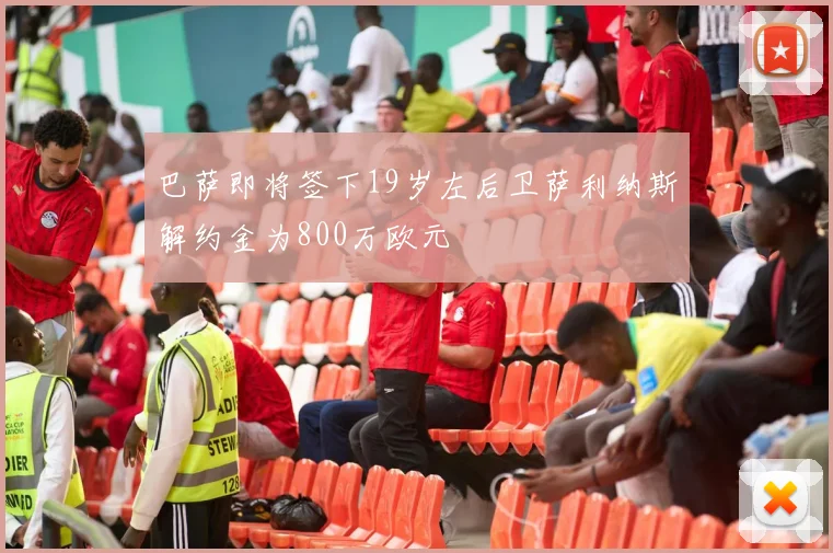 巴萨即将签下19岁左后卫萨利纳斯解约金为800万欧元